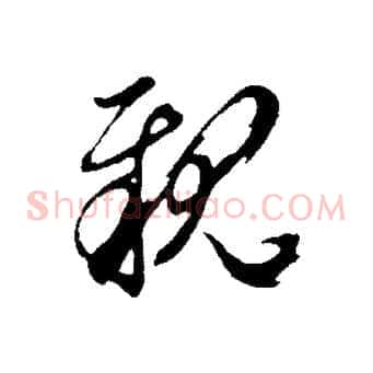 親