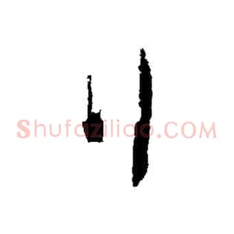 行