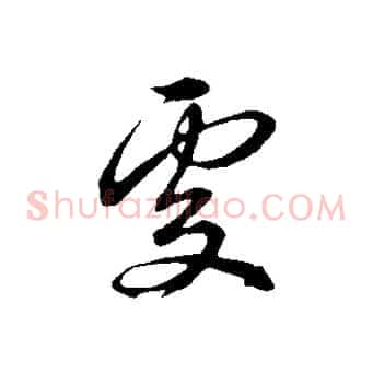 處