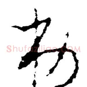 弟