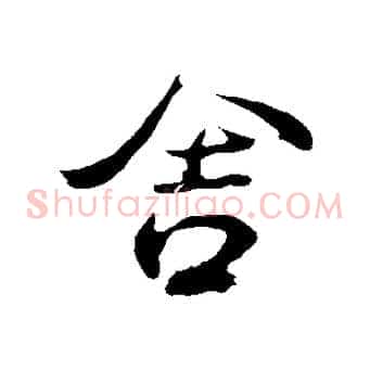 舍