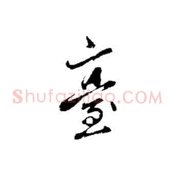 臺
