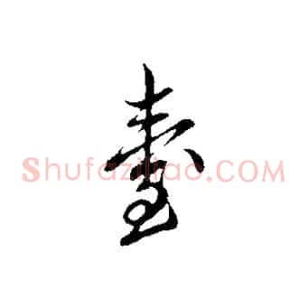 臺