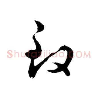 致
