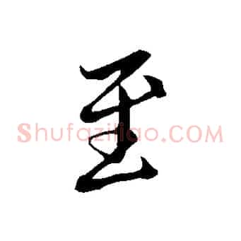 至