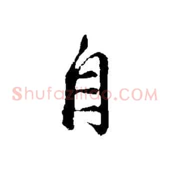 自