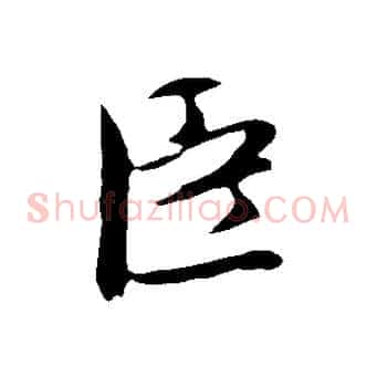 臣