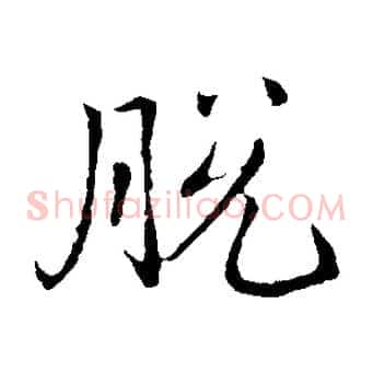 脫