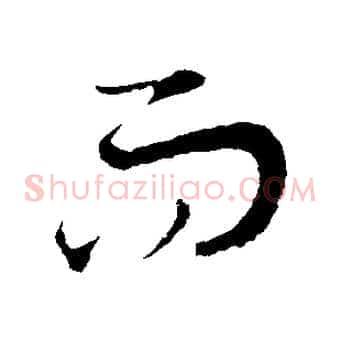 而