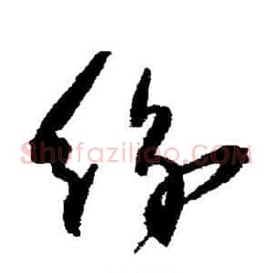 纷