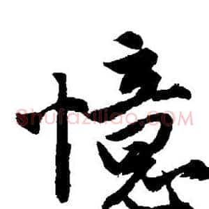 忆
