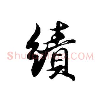 績