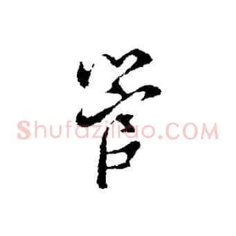 管