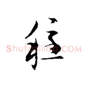 穩