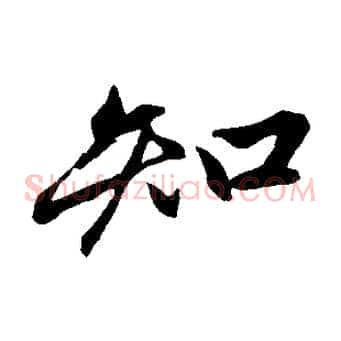 知