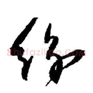 紛