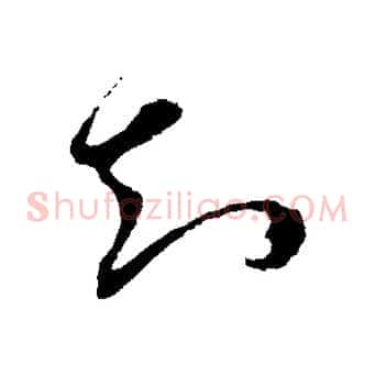 知