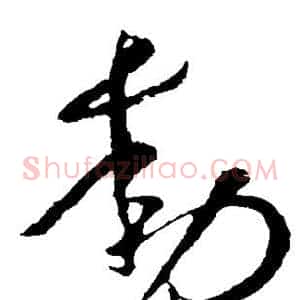 动