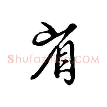 省