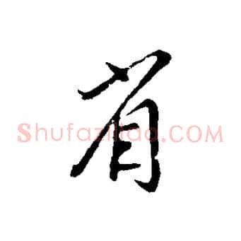 省