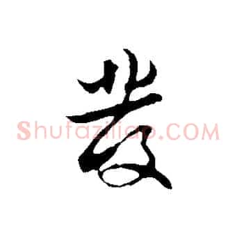 發