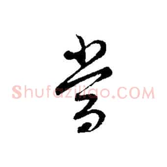 當