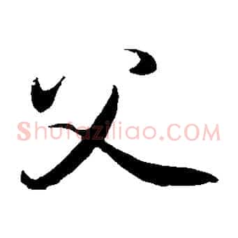 父