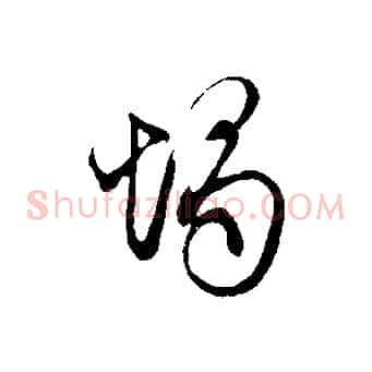 燭