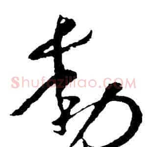 動