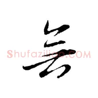 無