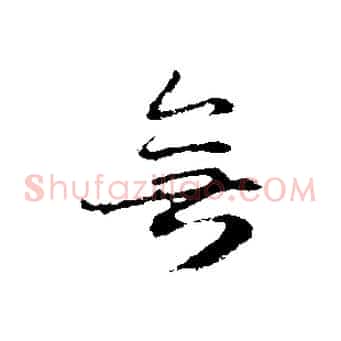 無
