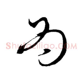 為