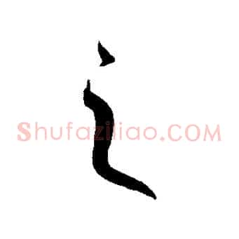 之