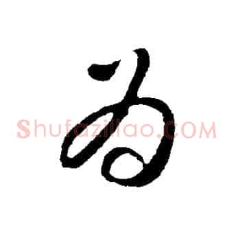 為
