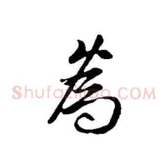 為