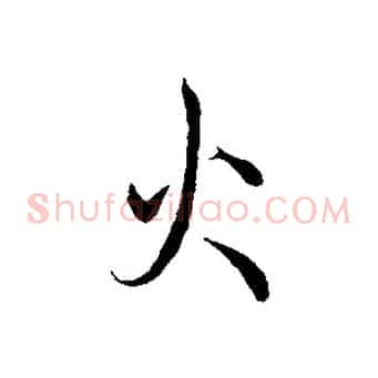 火