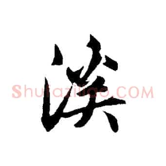 溪
