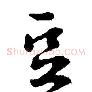 豆