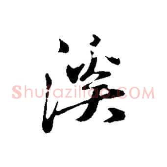 溪