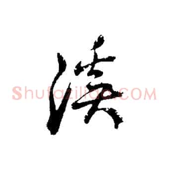 溪
