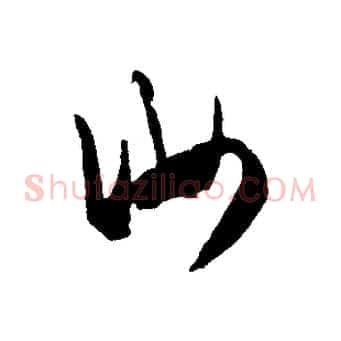 汝