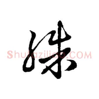 殊