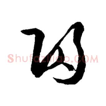 歸