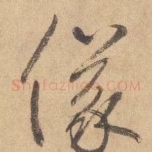 儀