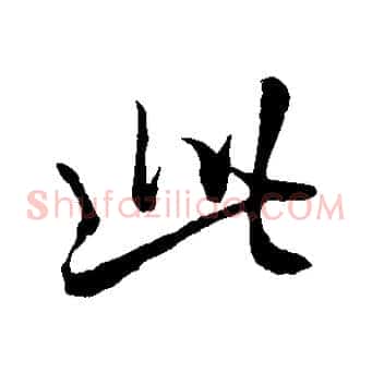 此