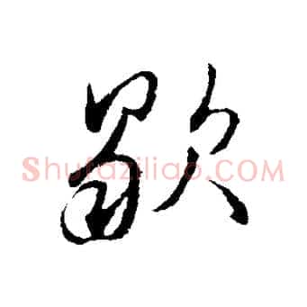 歇
