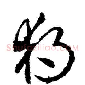 獨