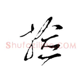檢