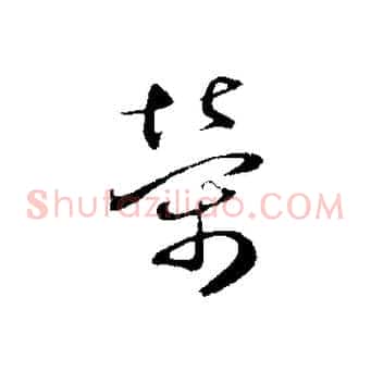 榮