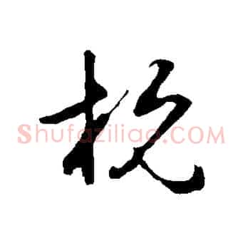 杭